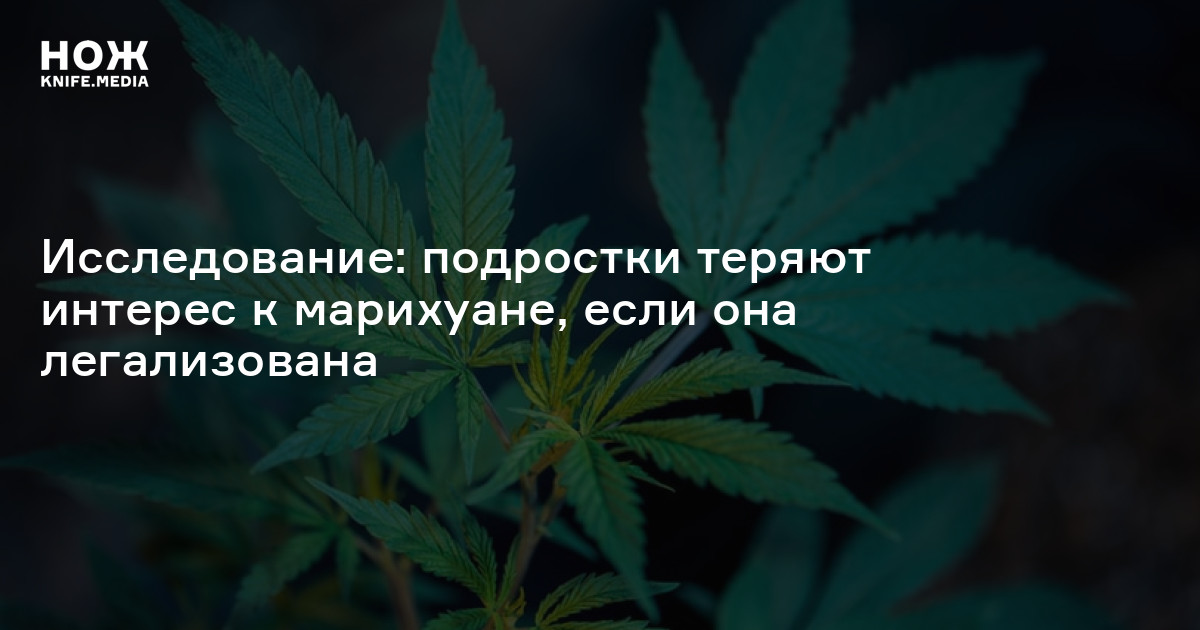 Марихуана и подростки как купить марихуану в россии