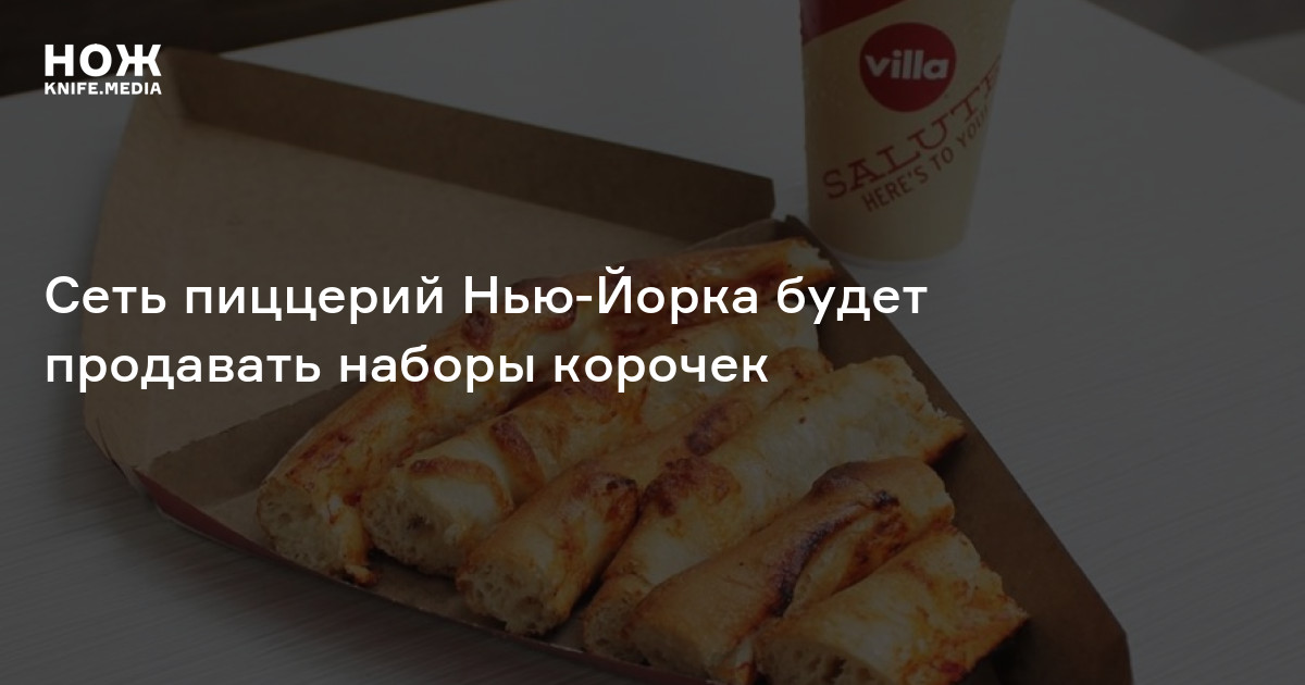 Сеть пиццерий Нью-Йорка будет продавать наборы корочек — Нож