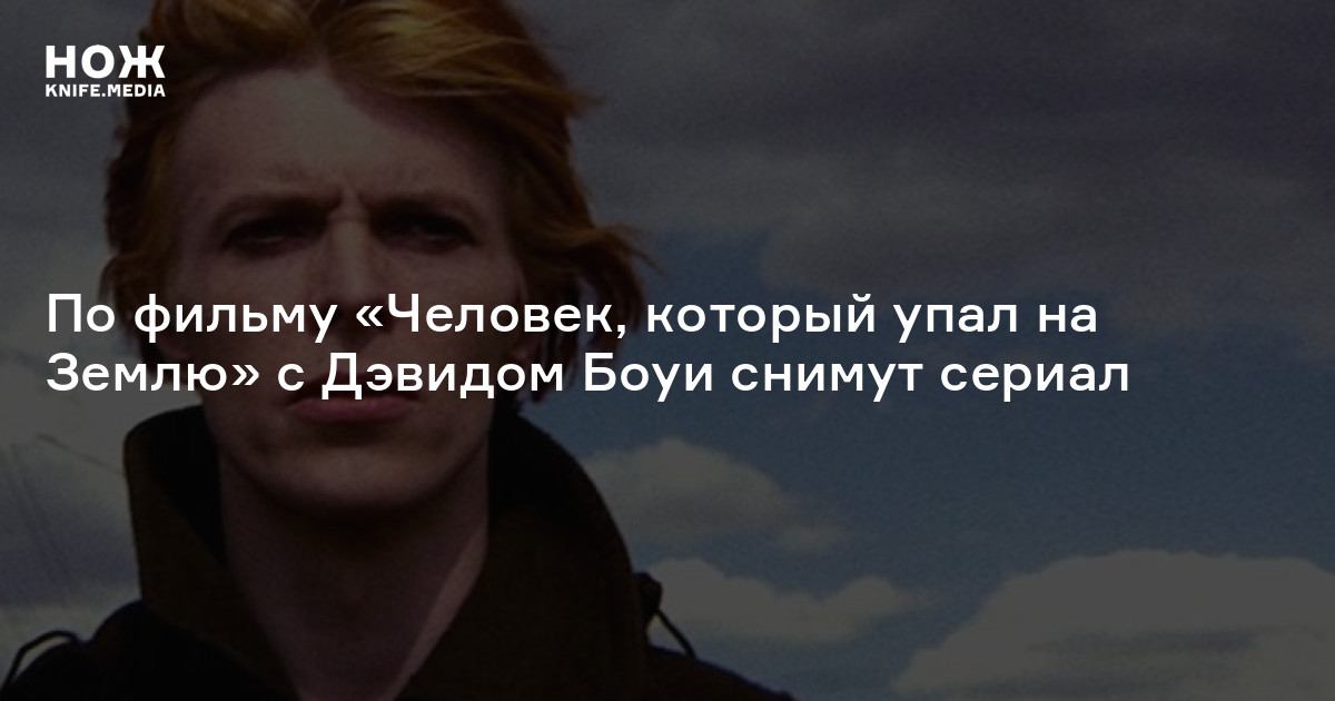 Человек который упал на землю. Человек который упал на землю сериал 2022. Человек которого упал на землю. Человек который упал на землю Постер.