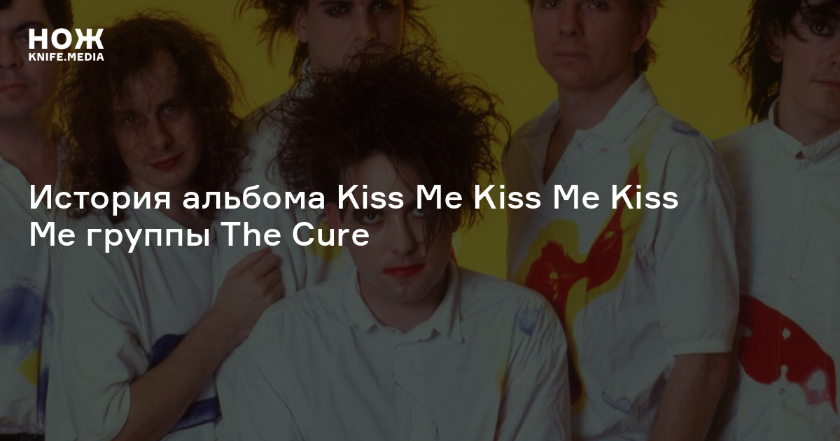 Песня кисс ми ремикс. Cure "Kiss me Kiss me Kiss me". The Cure album Kiss me. The Cure Kiss me Kiss me Kiss me кассета. The Cure kissing.