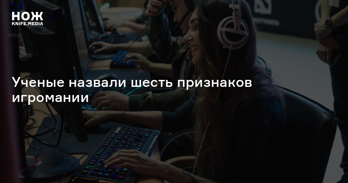 Ученые назвали шесть признаков игромании — Нож