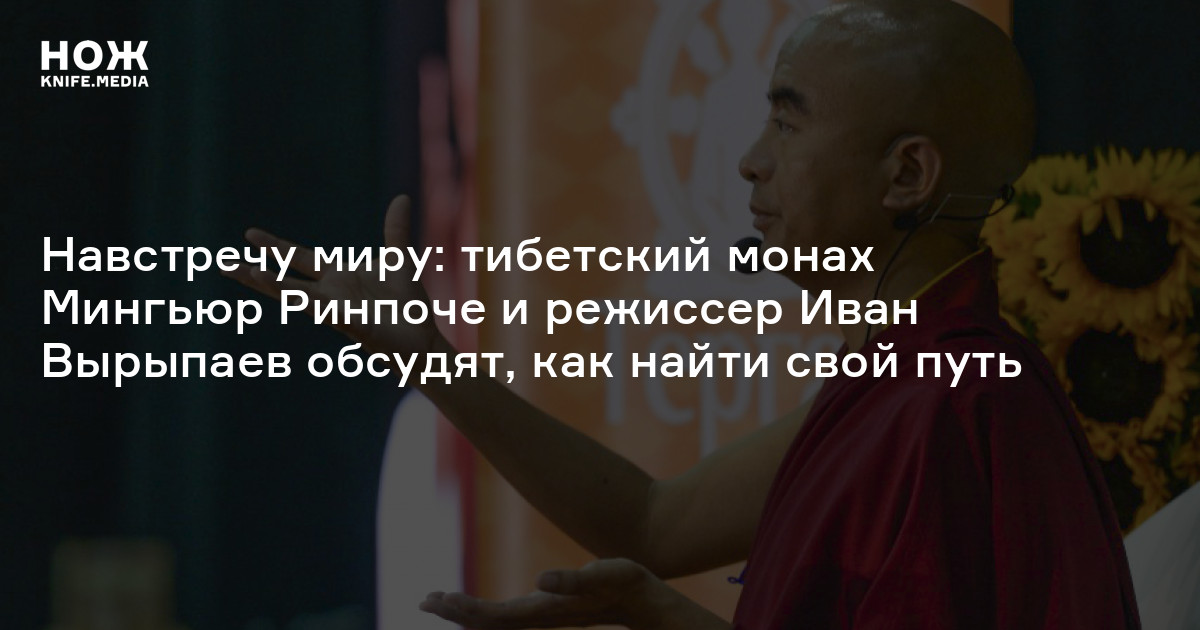 Навстречу миру: тибетский монах Мингьюр Ринпоче и режиссер Иван ...