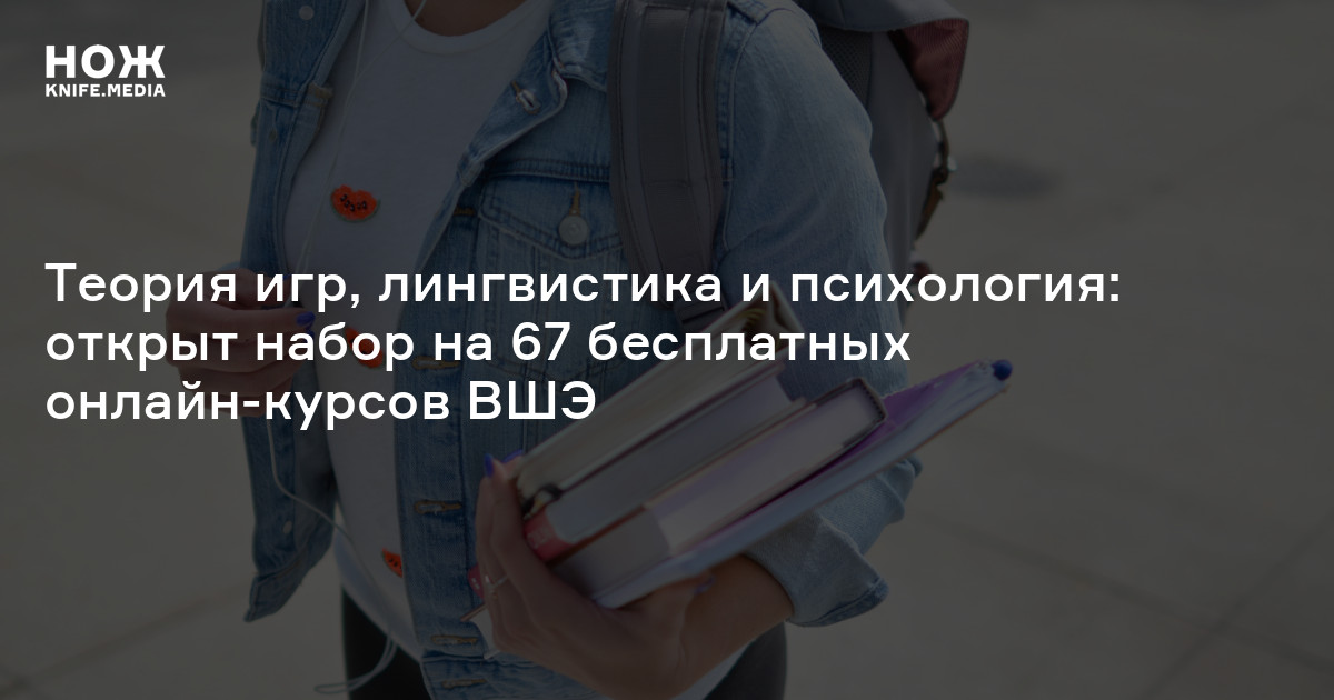 Теория игр, лингвистика и психология: открыт набор на 67 бесплатных ...