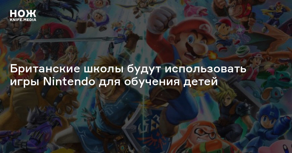 Британские школы будут использовать игры Nintendo для обучения детей — Нож