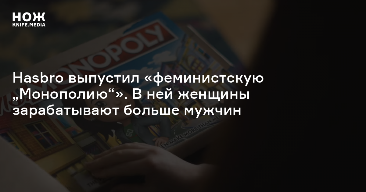 Hasbro выпустил «феминистскую „Монополию“». В ней женщины зарабатывают ...