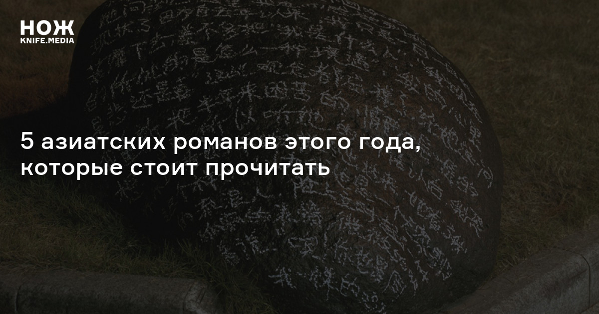5 азиатских романов этого года, которые стоит прочитать — Нож