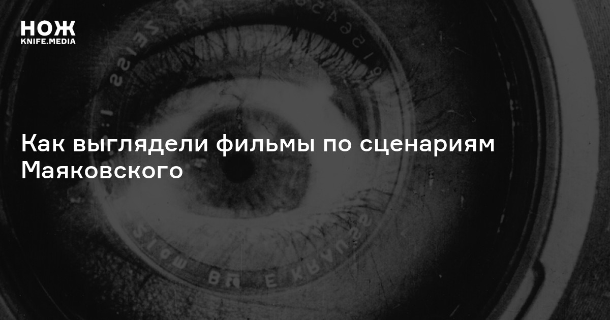 https://knife.media/mayakovskiy-script/