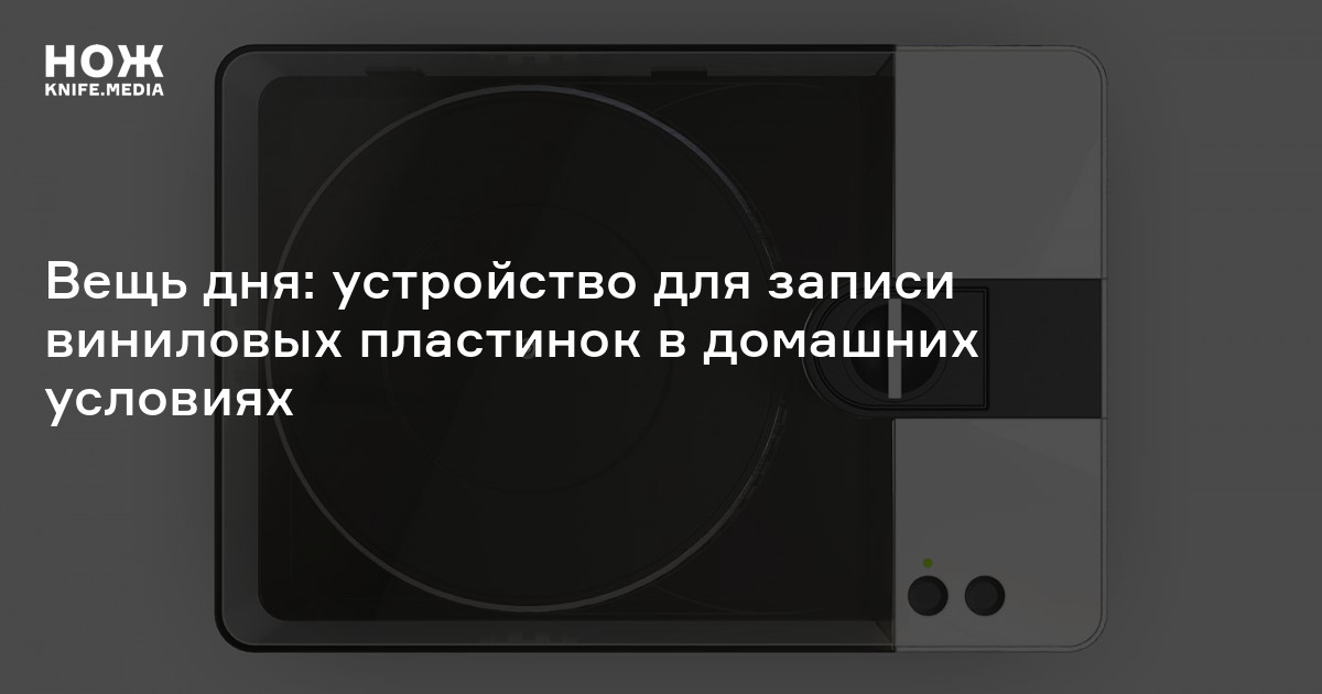 Записывать виниловые пластинки теперь можно в домашних условиях