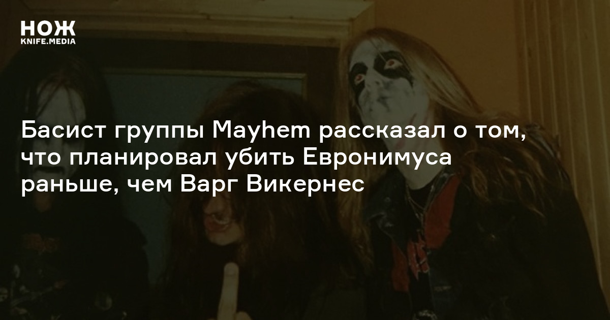 Mayhem убийство евронимуса фото