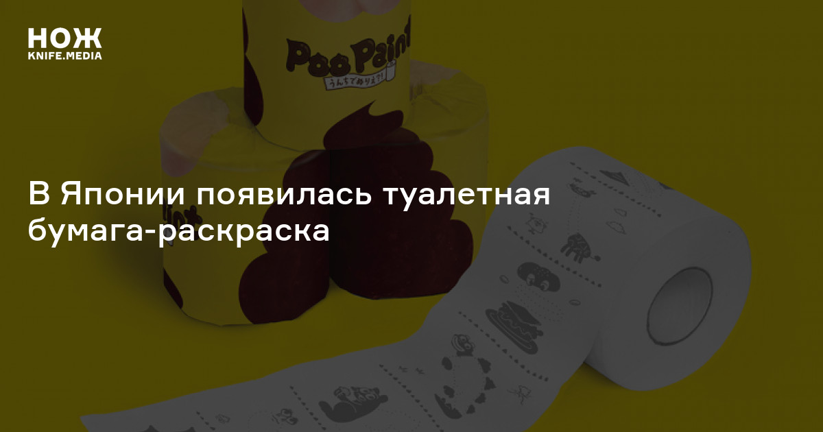 В Японии появилась туалетная бумага-раскраска — Нож