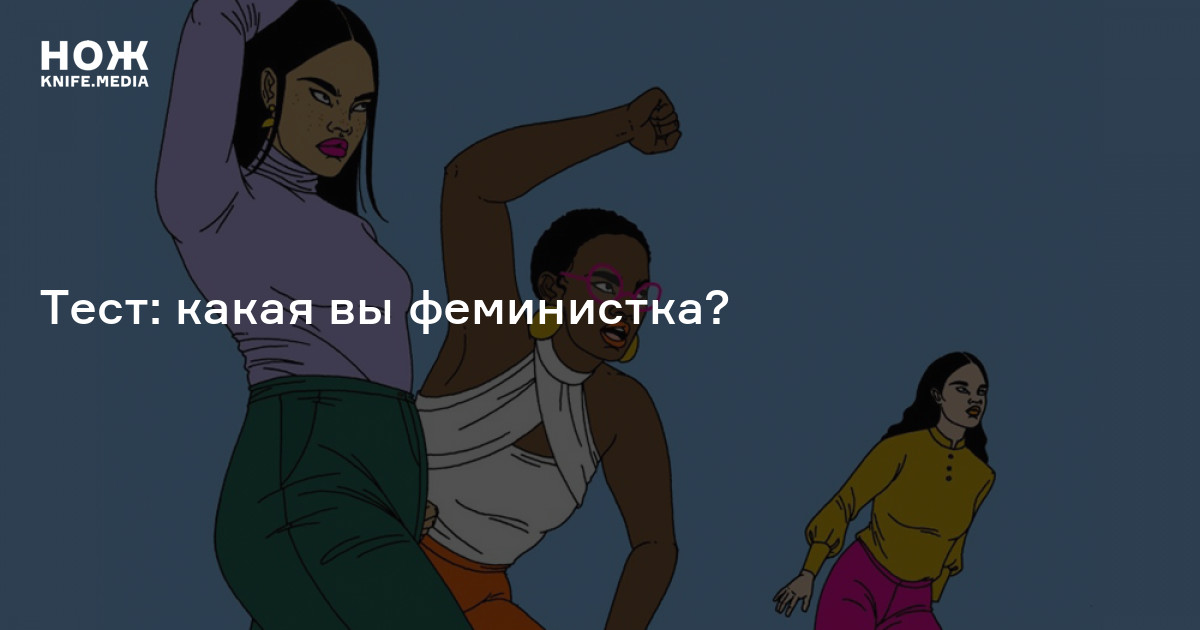 Тест: какая вы феминистка? — Нож