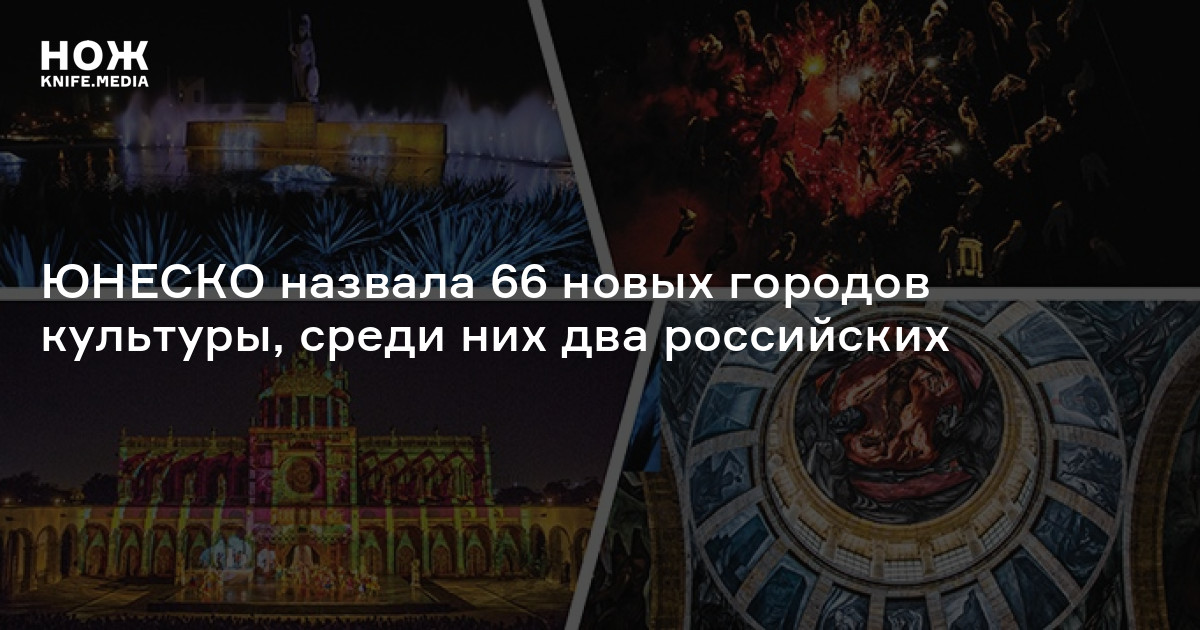 ЮНЕСКО назвала 66 новых городов культуры, среди них два российских — Нож
