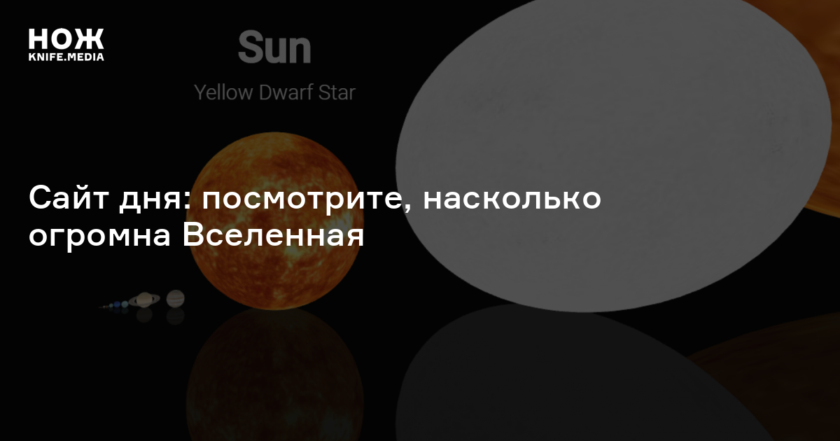 Сайт дня: посмотрите, насколько огромна Вселенная — Нож