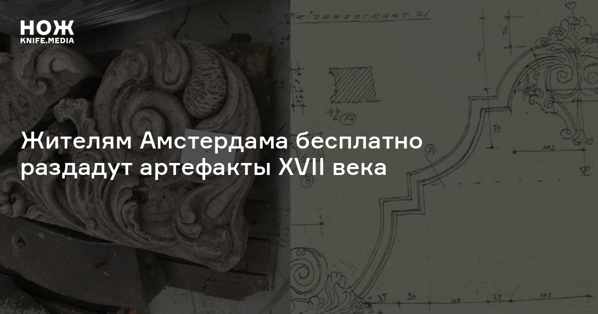 Жителям Амстердама бесплатно раздадут артефакты XVII века — Нож