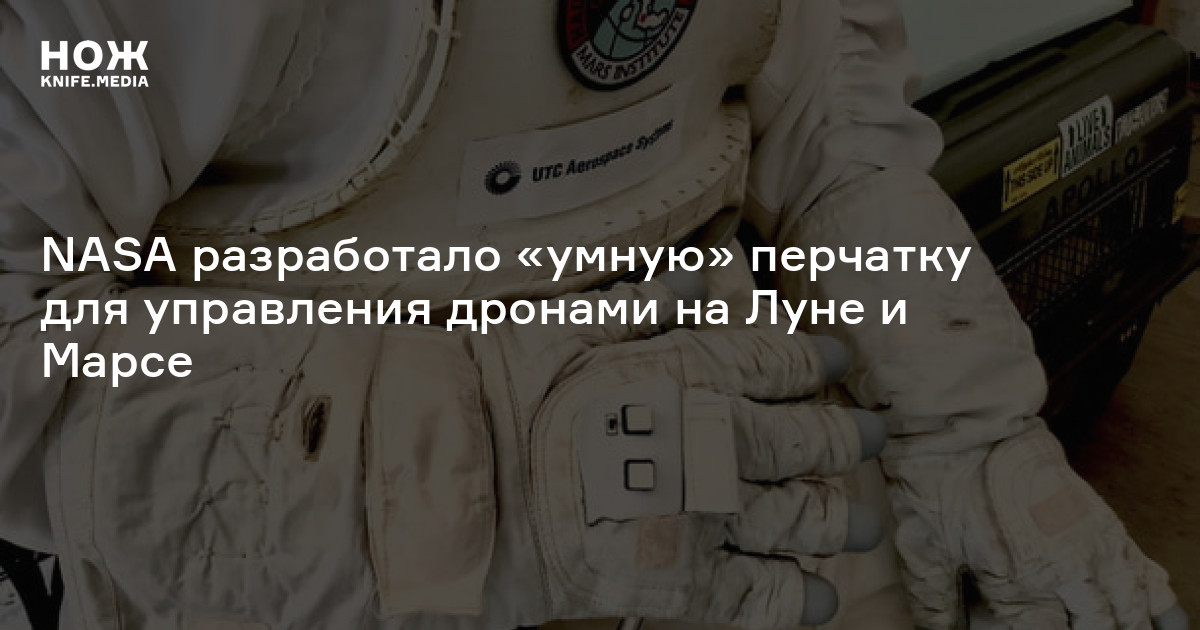 NASA разработало «умную» перчатку для управления дронами на Луне и ...