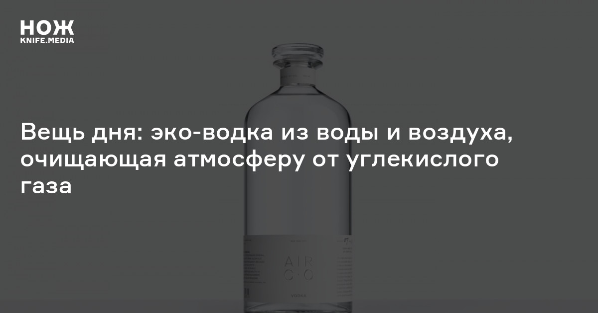 Вещь дня: эко-водка из воды и воздуха, очищающая атмосферу от ...