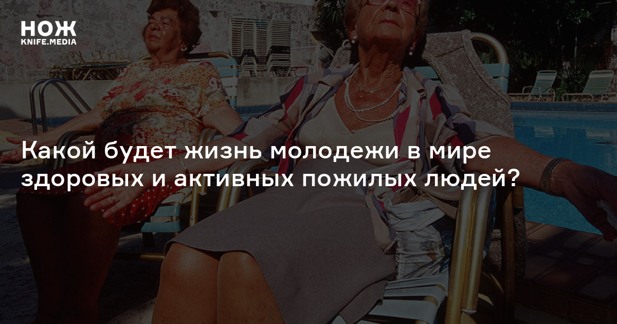Обратная сторона прогресса. Какой будет жизнь молодежи в мире здоровых ...