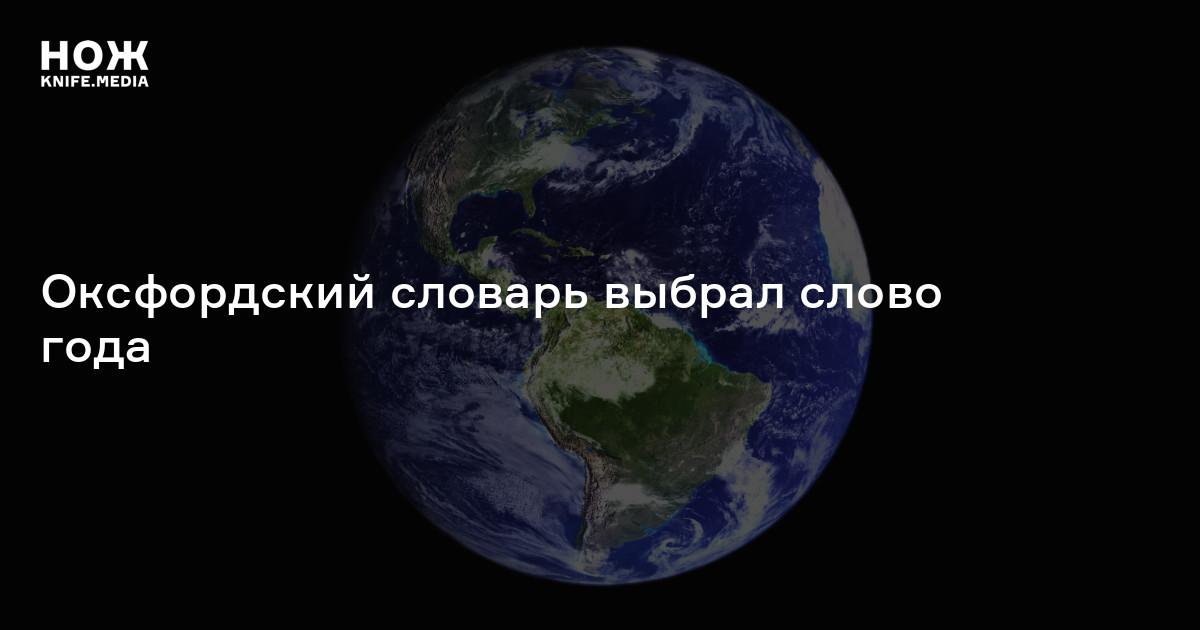 Оксфордский словарь выбрал слово года — Нож