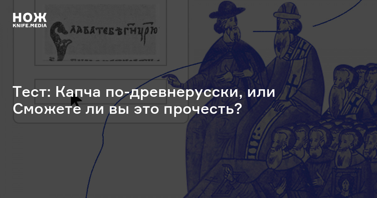 Тест: Капча по-древнерусски, или Сможете ли вы это прочесть? — Нож