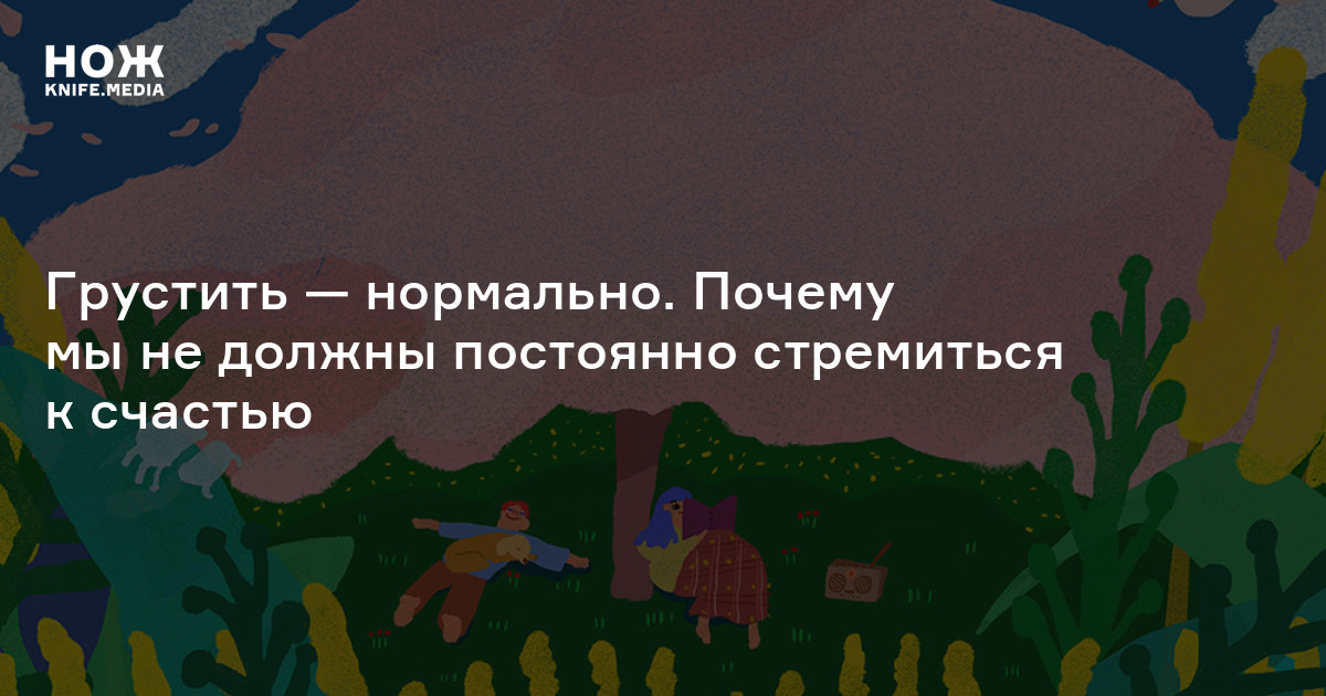 Лесков неизменно стремился. Грустить это нормально. Это нормально грустить после. Грустить это нормально книга. Это нормально грустить после принятия правильного решения.