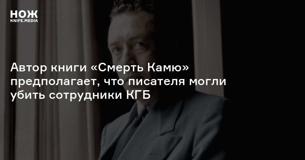 Автор книги «Смерть Камю» предполагает, что писателя могли убить ...