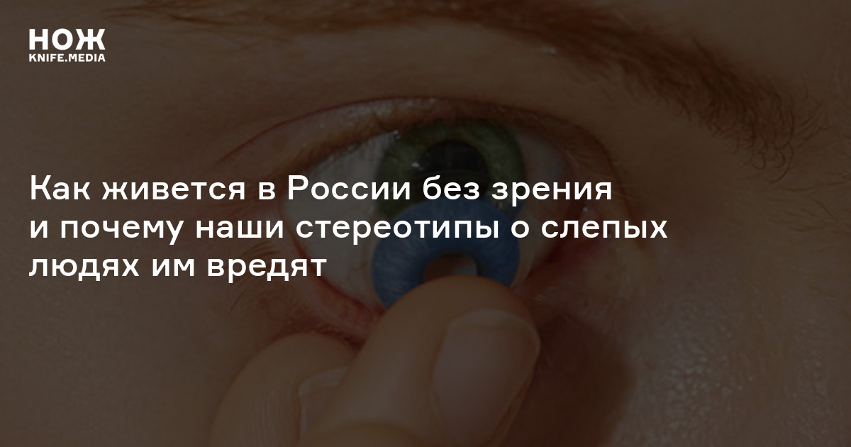 Как можно ослепнуть. Как видят Слепые люди. Как видят Слепые люди с рождения. Каждые пять минут теряется фокус в глазах.