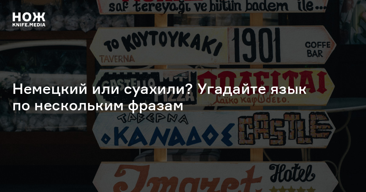 Немецкий или суахили? Угадайте язык по нескольким фразам — Нож