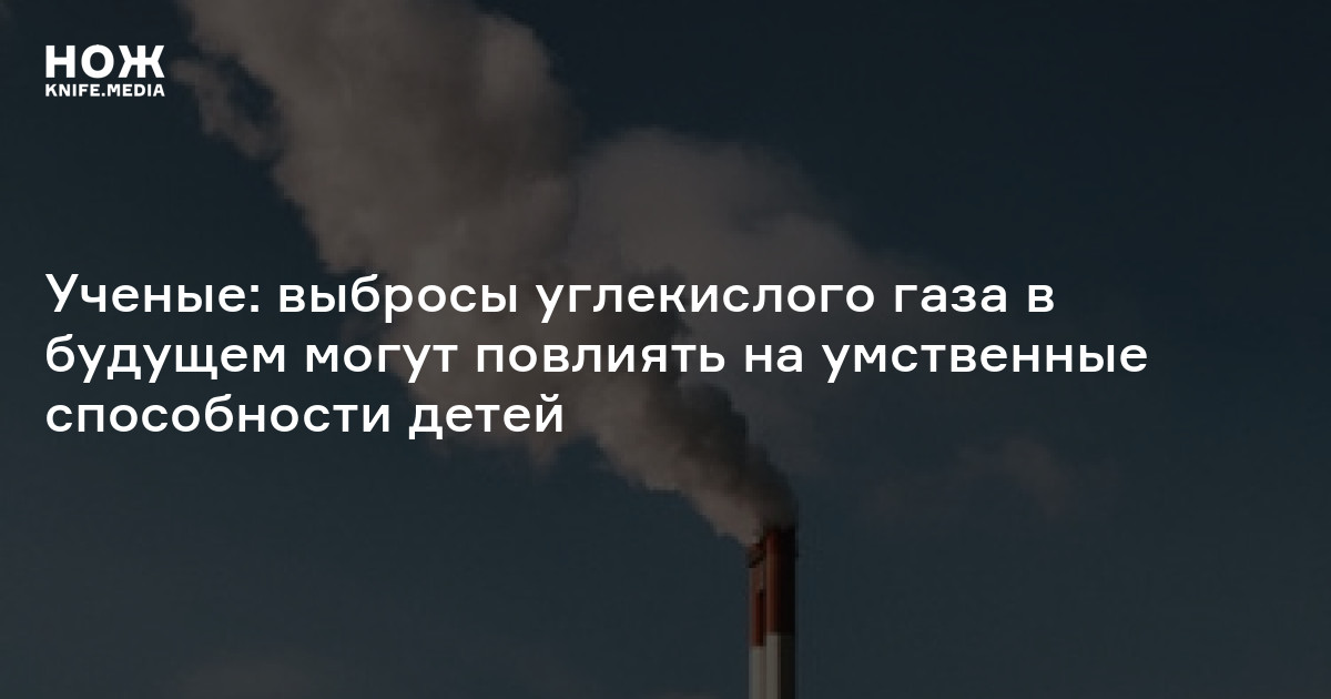 Ученые: выбросы углекислого газа в будущем могут повлиять на умственные ...