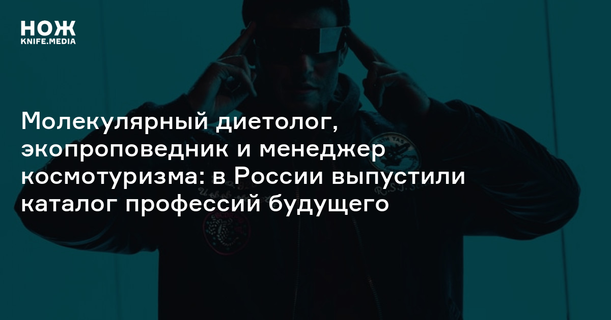Молекулярный диетолог, экопроповедник и менеджер космотуризма: в России ...