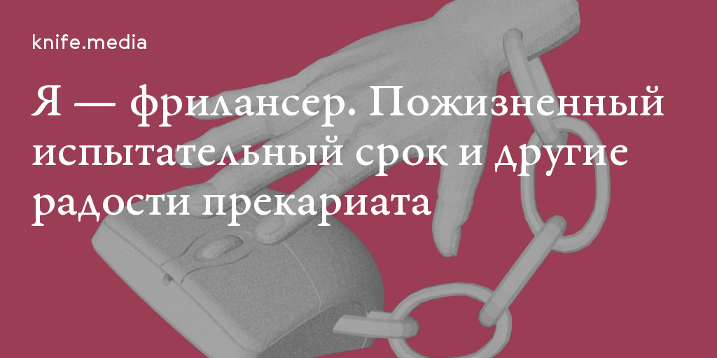 Я — фрилансер. Пожизненный испытательный срок и другие радости ...