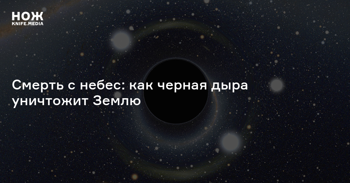 Это вам не Интерстеллар: что произойдет с человеком в черной дыре