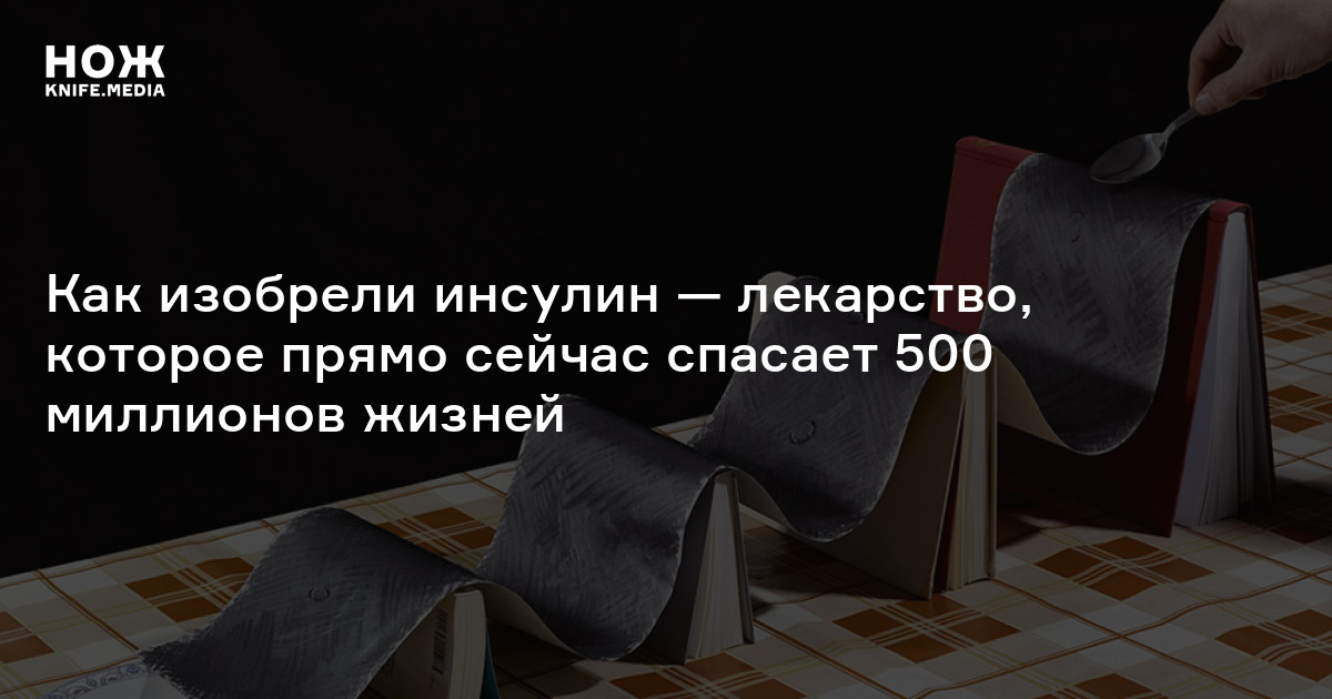 Как изобрели инсулин — лекарство, которое прямо сейчас спасает 500 ...