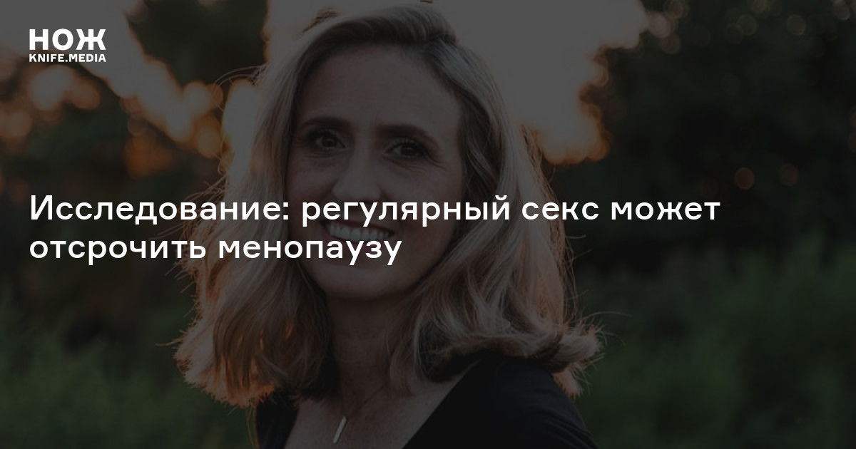Регулярный Секс Старше 40