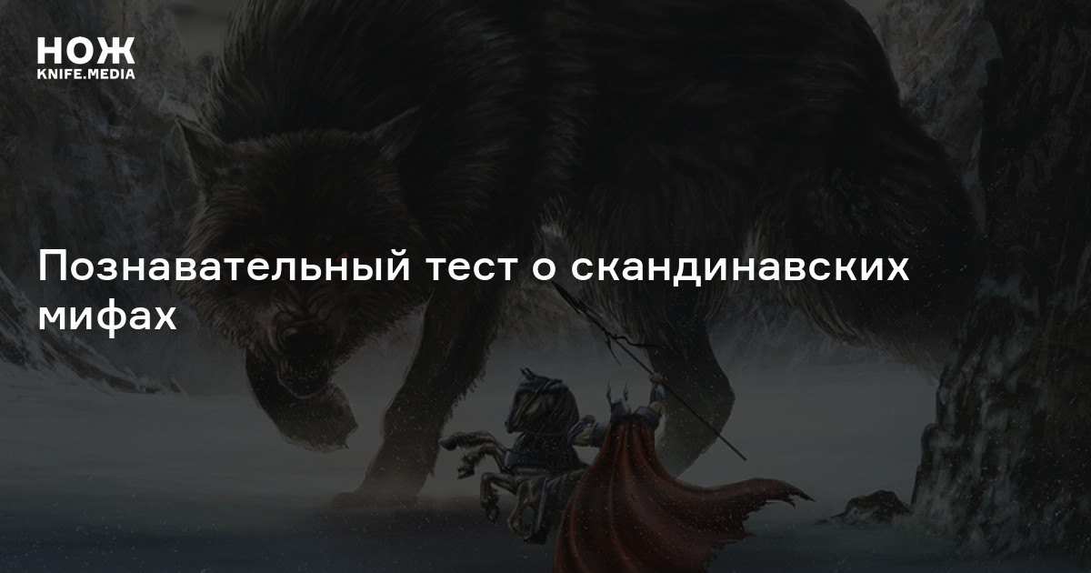 Бог Один, восьминогий конь или злобный карлик? Познавательный тест о ...