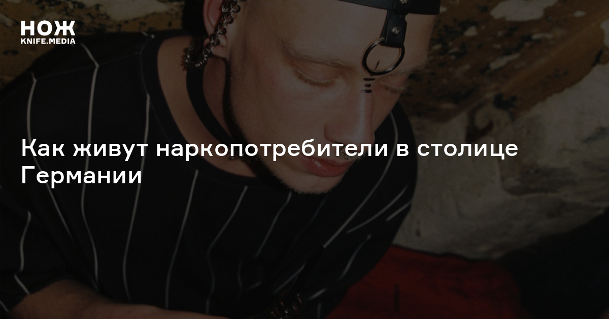 Наркополитика по-берлински. Как живут наркопотребители в столице ...