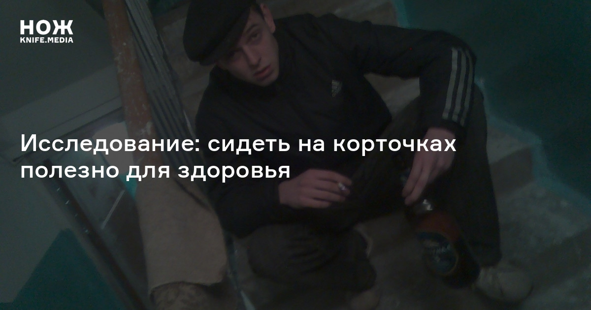 Исследование: сидеть на корточках полезно для здоровья — Нож