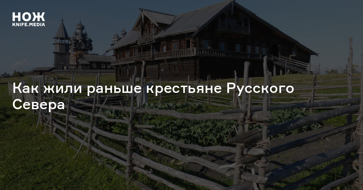 Как жили раньше. Как уединялись раньше в крестьянских семьях.