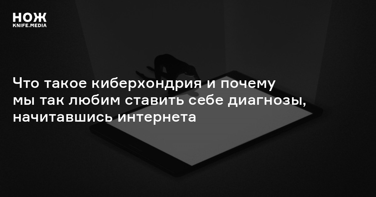 Терапевт и психиатр рассказали, почему нельзя гуглить симптомы болезней