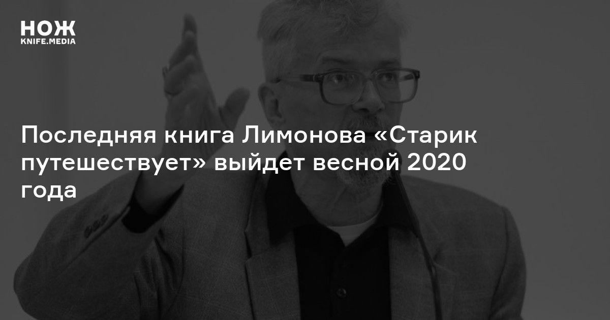 Старик путешествует лимонов. Владимир Лусканов журналист. Лусканов Владимир Ильич. Алексей Евсюков врач. Владимир Лусканов журналист причина смерти.