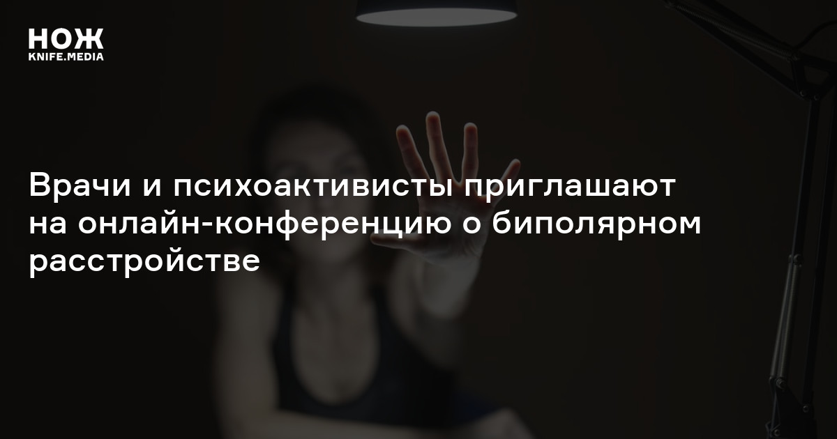 Врачи и психоактивисты приглашают на онлайн-конференцию о биполярном ...