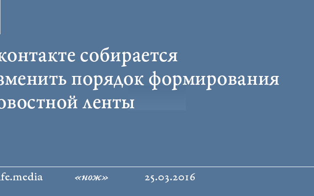 Вконтакте собирается изменить порядок формирования новостной ленты